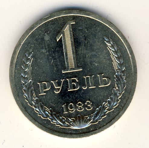 1 рубль 1983 - реверс