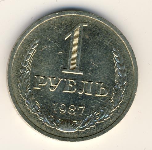 1 рубль 1987 - реверс
