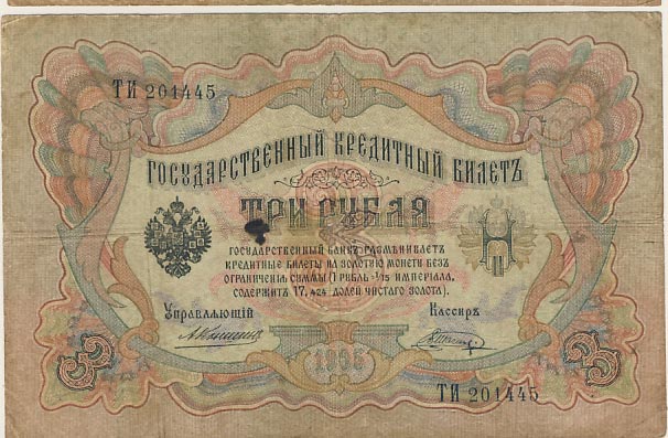 3 рубля 1905 - аверс
