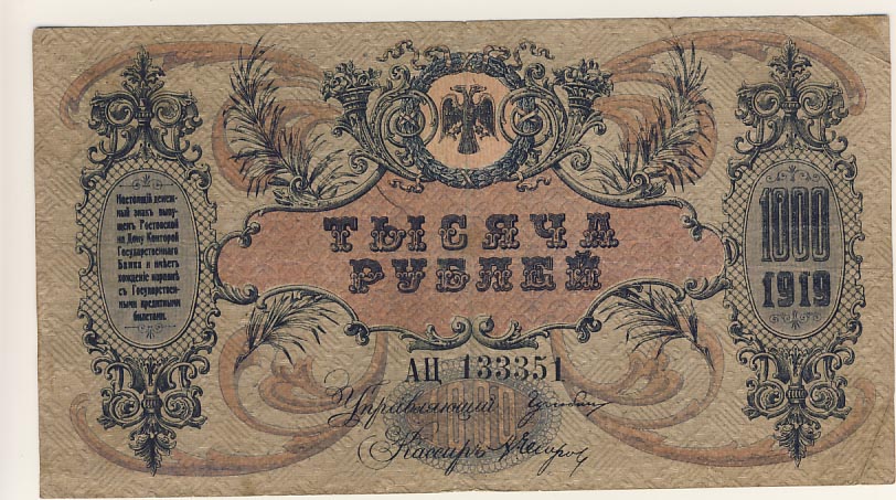 1000 рублей 1919 - аверс
