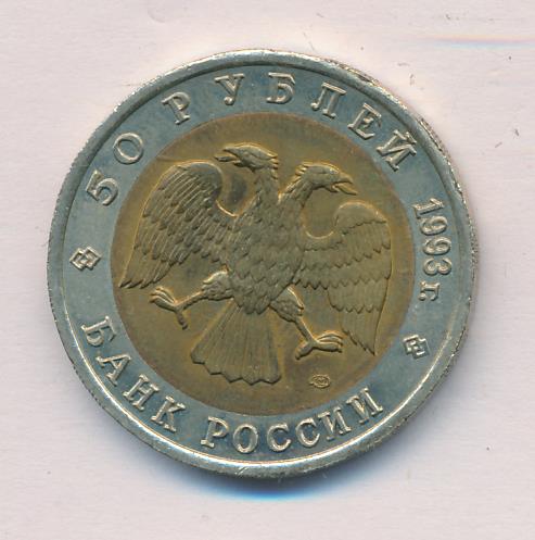 50 Рублей 1993 Фото