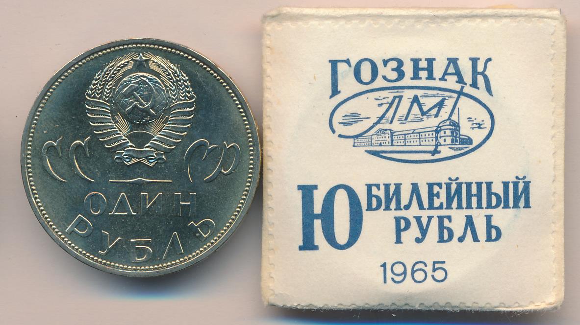 Купить Рубль 1965 Года