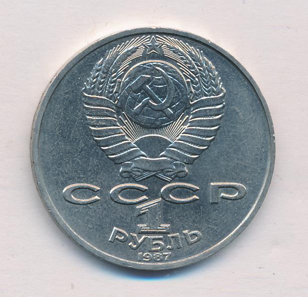 1 Рубль 1987 Года Цена