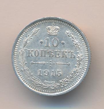 10 Копеек 1915 Цена Стоимость Монеты