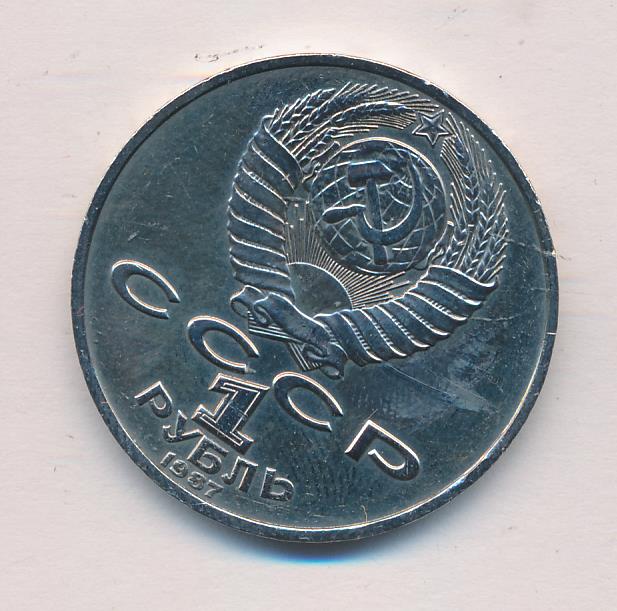 1 Рубль 1987 Года Цена