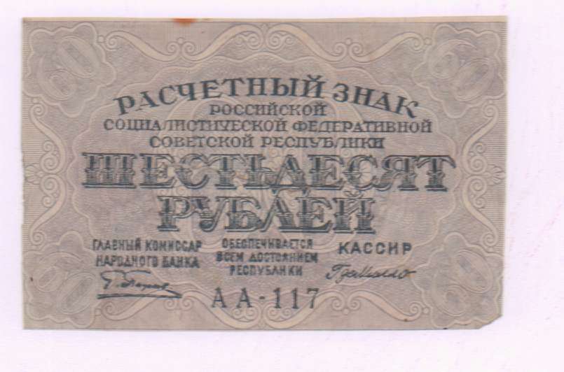 5 от 60 рублей. 60 Рублей 1919. Расчётный знак 60 рублей 1919 года. Купюра 60 рублей. 60 Рублей бумажные.
