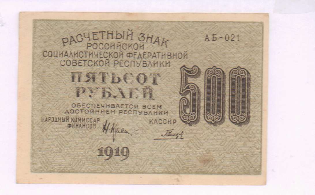 500 стой. 500 Рублей 1919. 5 Рублей 1919 РСФСР. 500 Руб 1919 года звездами. 500 Рублей 1919 года лынтвик.