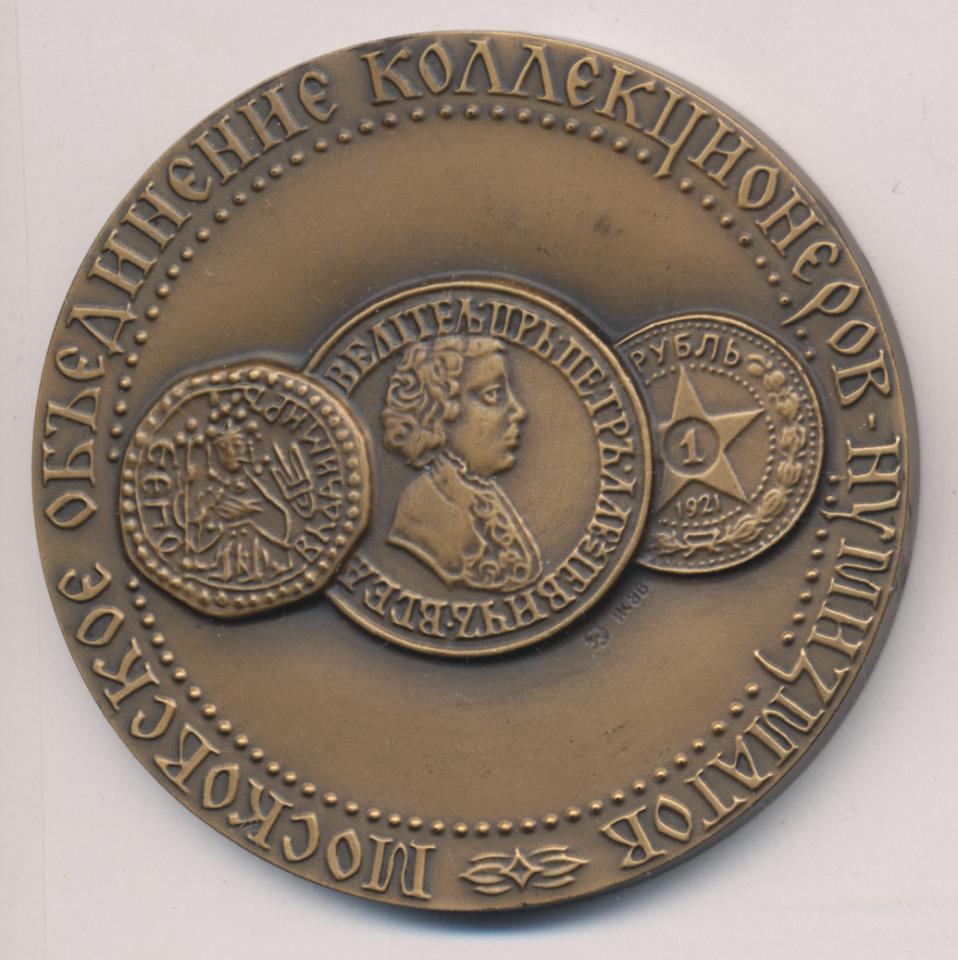 московское нумизматическое общество медаль 1988.