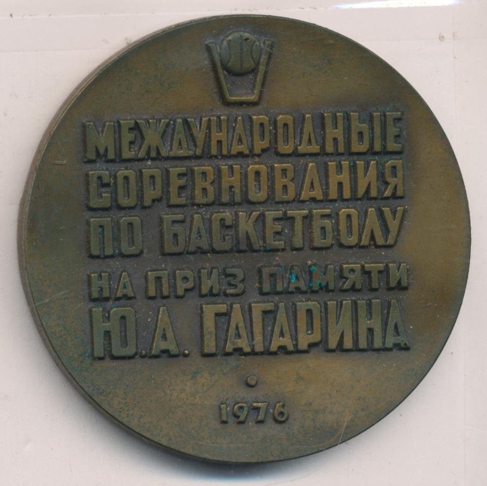 Память ю. Медаль Гагарин соревнование по баскетболу 1976. Медаль Гагарин соревнование по баскетболу 1978. Медаль 1973 Вильнюс Международный турнир на приз памяти Гагарина. Значок Международный турнир на приз памяти ю Гагарина Вильнюс 1973.