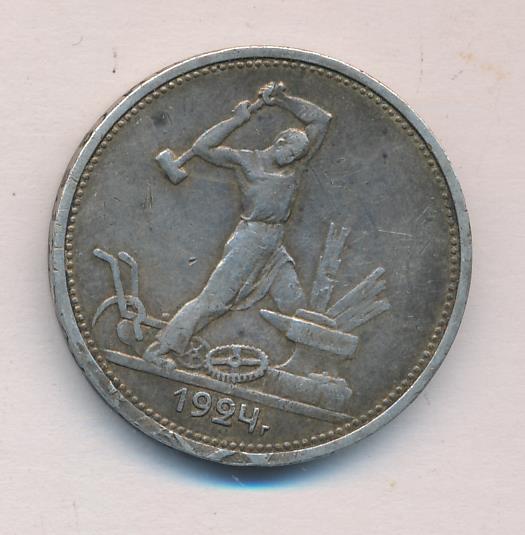 Серебряная монета полтинник 1924 года. Доска полтинник. Неделя полтинника. Полтинник Железный фото.