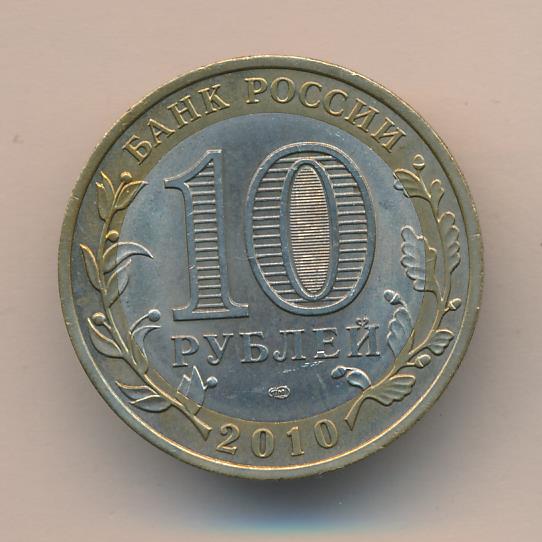 10 рублей 2010 спмд