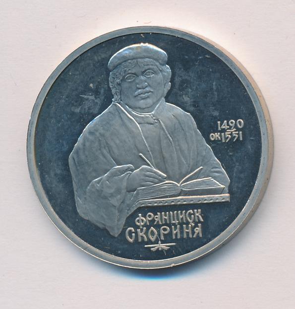 1 рубль франциска скорины