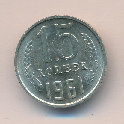 15 копеек. 1961