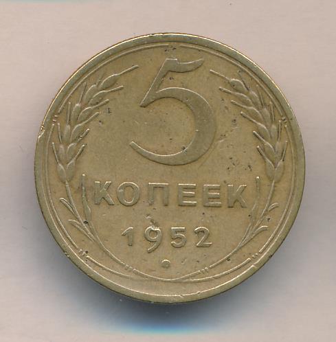 Монета 5 Копейки 1952 Года Стоимость