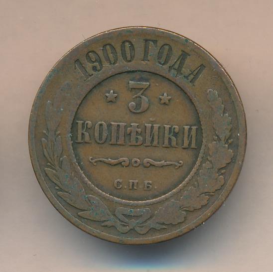 3 Копейки 1900 Года Купить