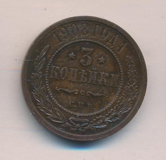 Стоимость Монеты 3 Копейки 1908
