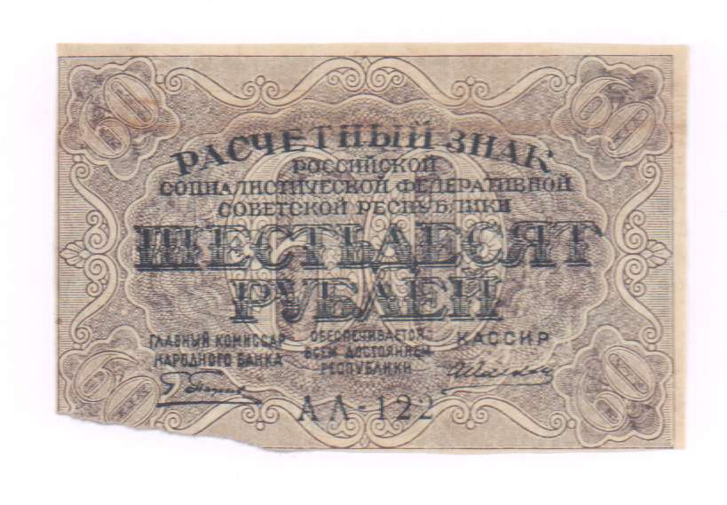 62 рубля 60. 60 Рублей РСФСР. 60 Купюр. Расчётный знак 60 рублей 1919 года. Купюра 60 рублей.