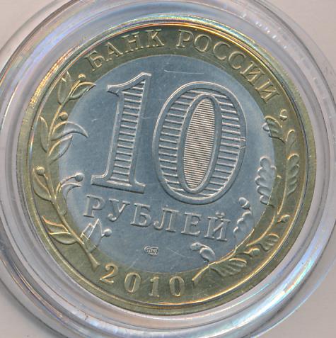 10 рублей 2010 спмд