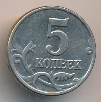 Монеты 5 копеек 2003. 5 Копеек 2003 Proof.