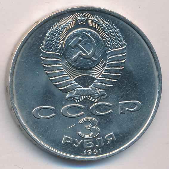 3 рубля. 1991