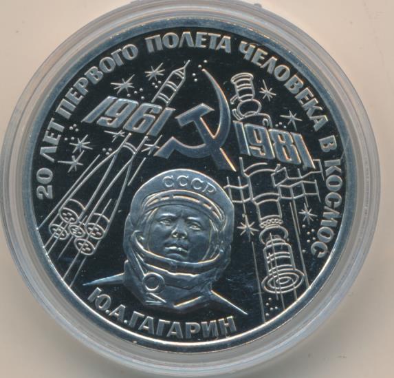 Юбилейная монета 20 лет первого полёта человека в космос. Юбилейная монета гагарин 1981. 20 лет первого полета человека в космос монета. 1 рубль 20 лет первого полета. 1 рубль 20 лет первого полета.