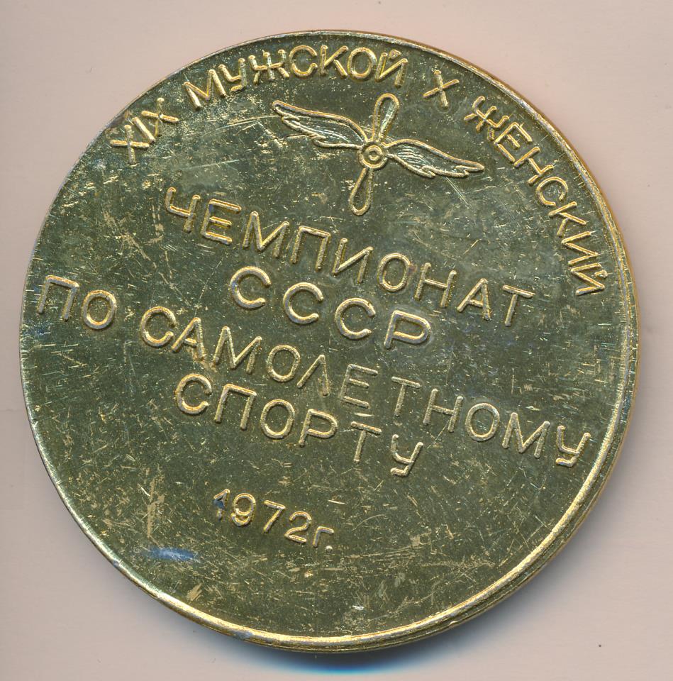 Медаль. Чемпионат СССР по самолетному спорту. D - 69mm.