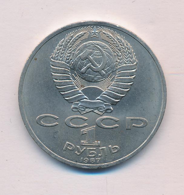 1 Рубль 1987 Года Цена
