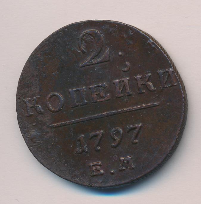 2 копейки 1797