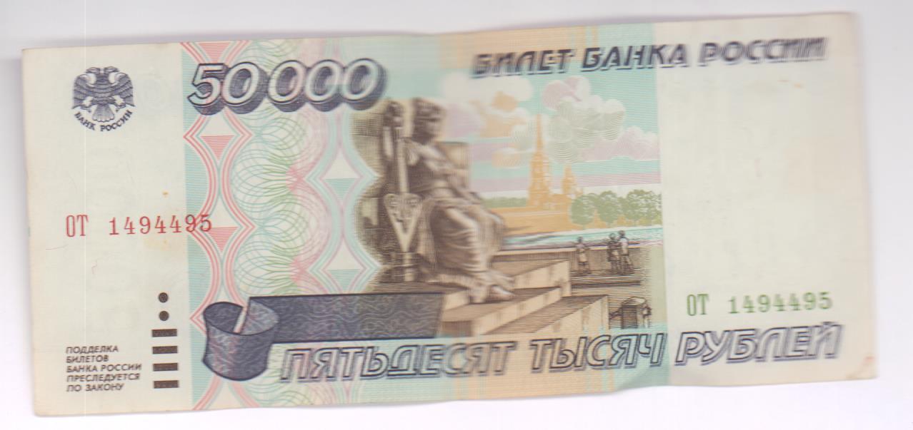 Работа от 50000 рублей. 50000 Рублей. 50000л. Банкнота с Матроскиным.