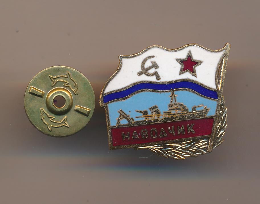 Знаки вмф ссср. Знак морской — тральщик " Новгородский-комсомолец ". Яхонт знак ВМФ. Значок тральщик. Нагрудные знаки ВМФ тральщик Яхонт.