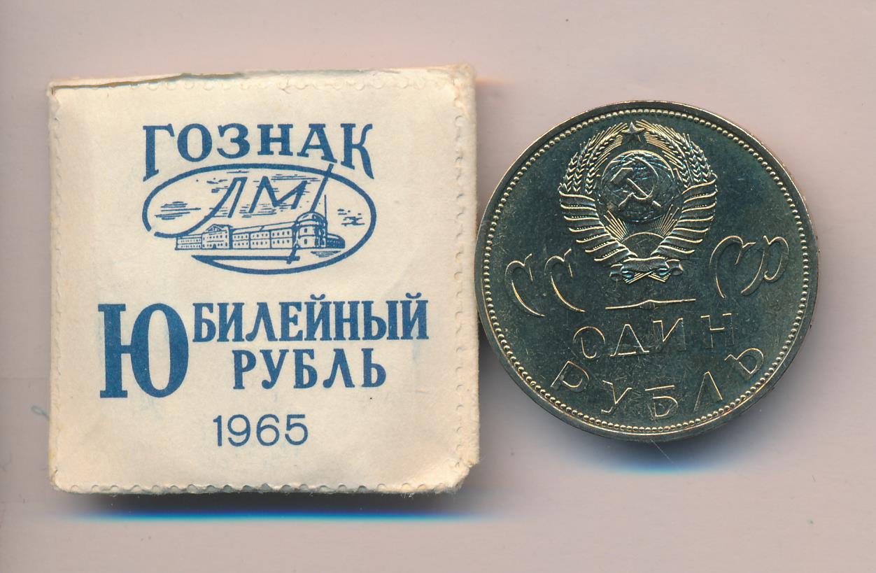 Купить Рубль 1965 Года