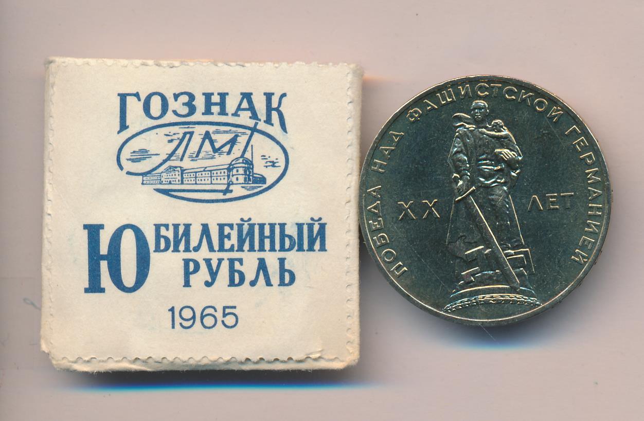 Купить Рубль 1965 Года