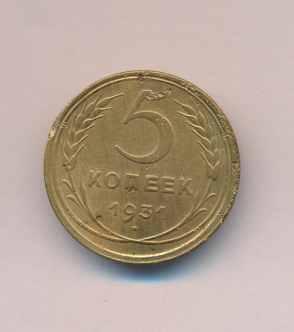 Монета 5 Копеек 1931 Года Стоимость