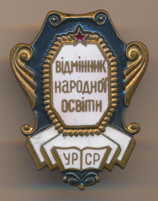 Отличник народного образования. Нагрудный знак отличник образования. Нагрудный знак отличник образования РБ. Значок отличник народного образования. Отличник образования РФ.