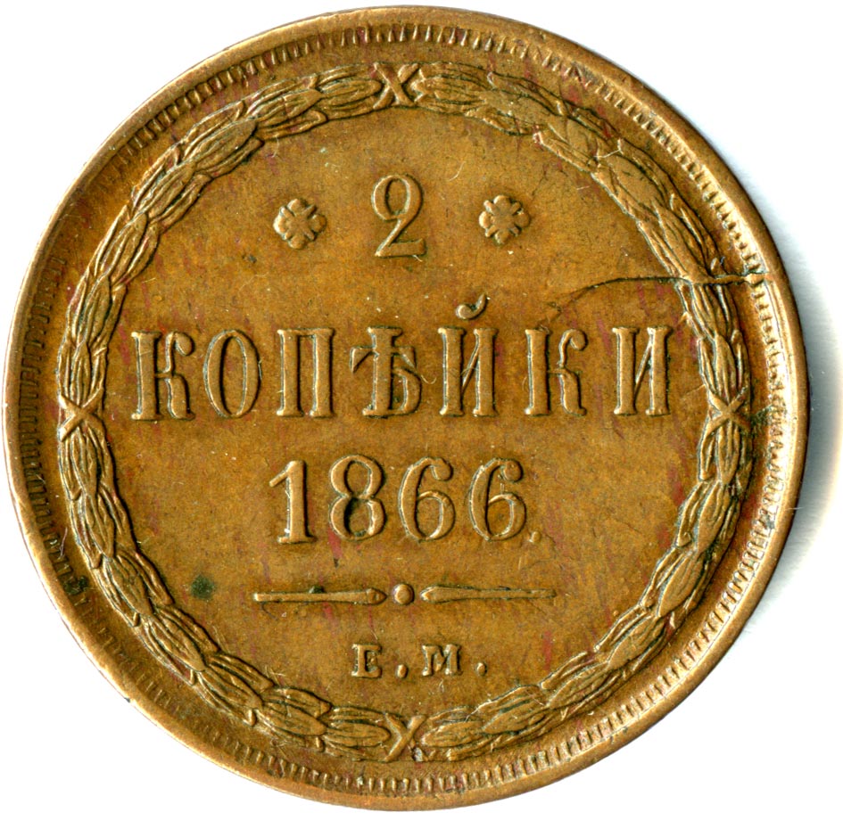 2 копейки царские. 2 Копейки 1866. 2 Копейки царские 1866. Монета 1866 года 2 копейки. Старинные две копейки.