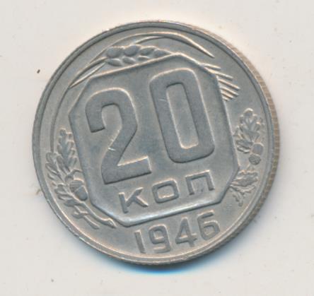 20 коп 1946