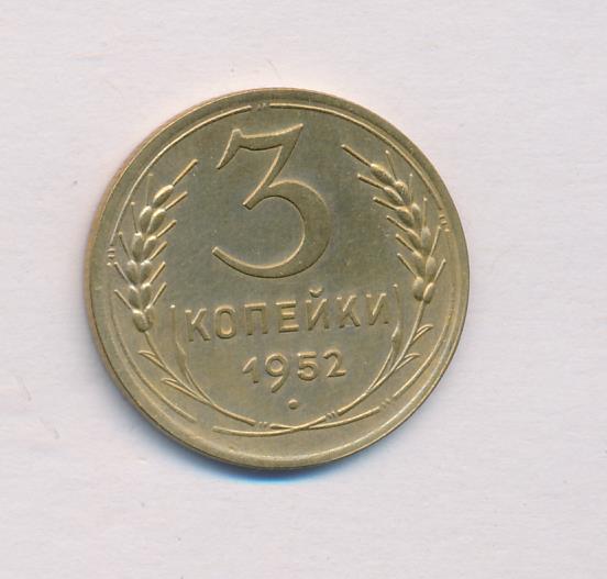 Монета 5 Копейки 1952 Года Стоимость