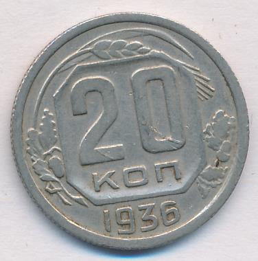 20 копеек 1936