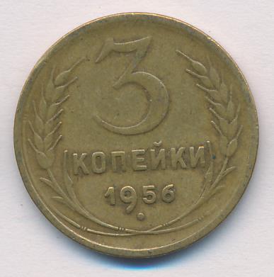 3 Копейки 1956 Года Цена