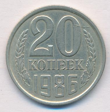 20 Копеек 1986 Года Цена