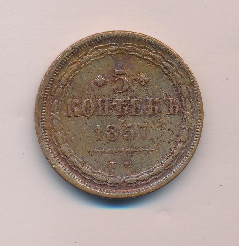 5 копеек 45. 5 Копеек 1857. 5 Копеек 1857 медь. Монета 1857.