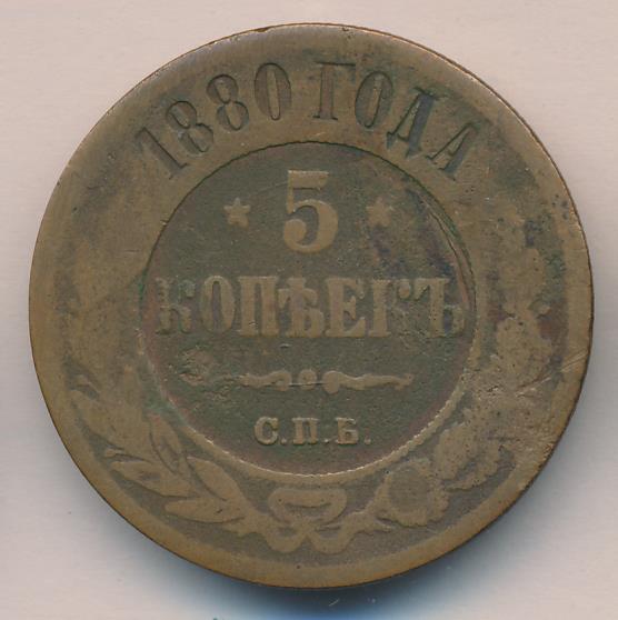 5 копеек 1880. 5 Копеек 1880 года цена. Цены 1880 года. Сколько стоит монета СССР 1880 года.