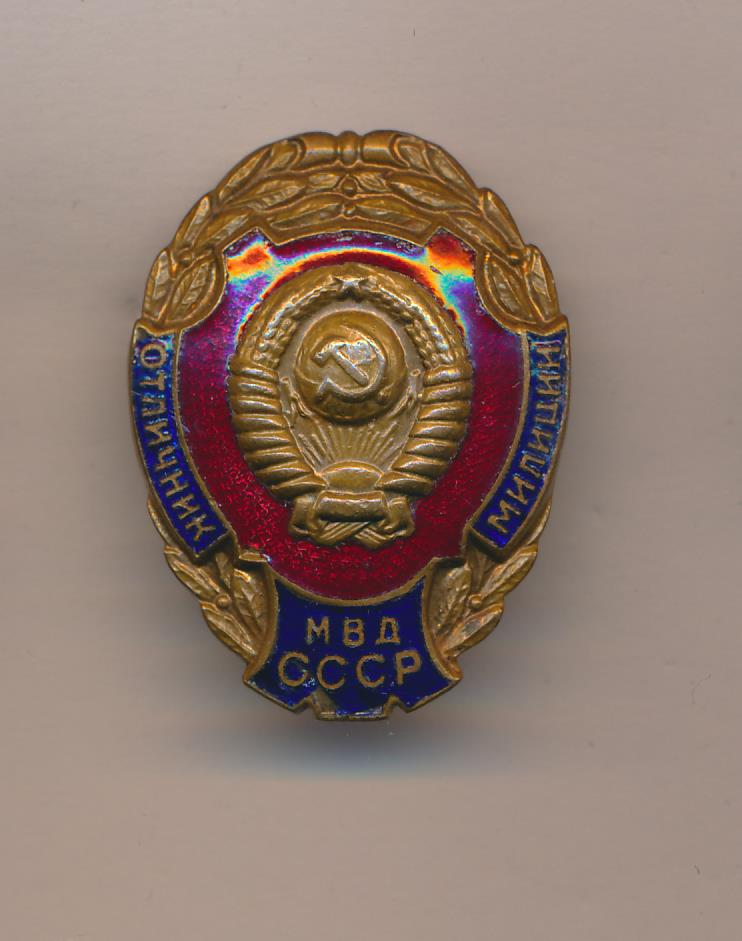 Отличник полиции. Знак отличник милиции. МВД.. Отличник милиции МВД СССР. Значок отличник милиции МВД СССР. Нагрудный знак отличник милиции СССР.