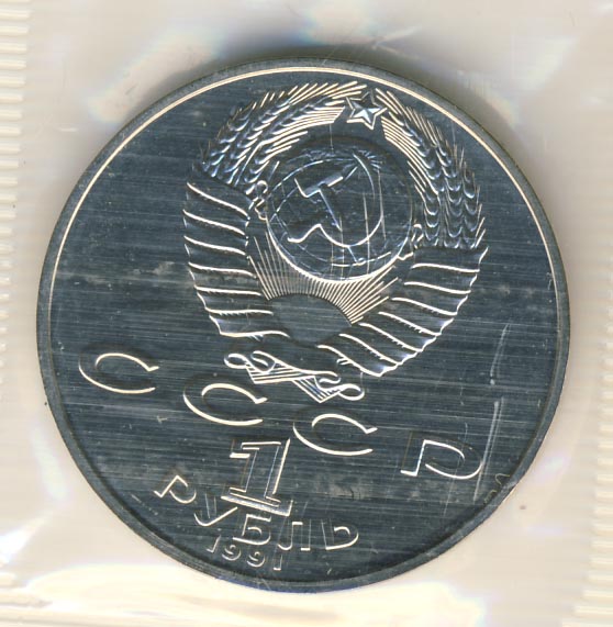 1 рубль. Упаковка 1991 - реверс