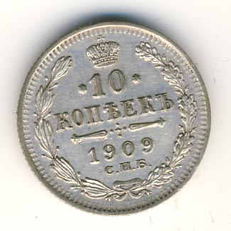 10 копеек 1909 - реверс