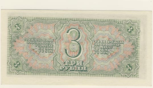 3 рубля 1938 - реверс