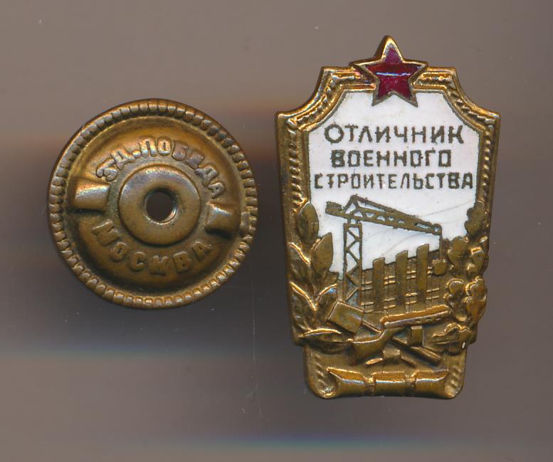 Значок отличник. Знак отличник минмаштех. Отличник военного строительства. Знак отличник строительных войск.