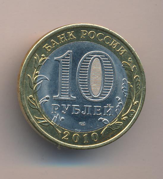 10 рублей 2010