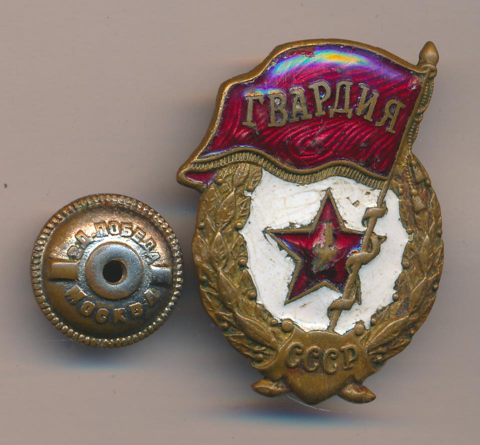 Знак Гвардия СССР.
