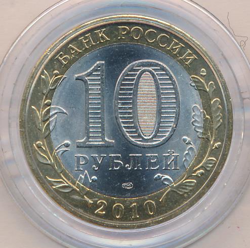 10 рублей. Перепись населения. 2010